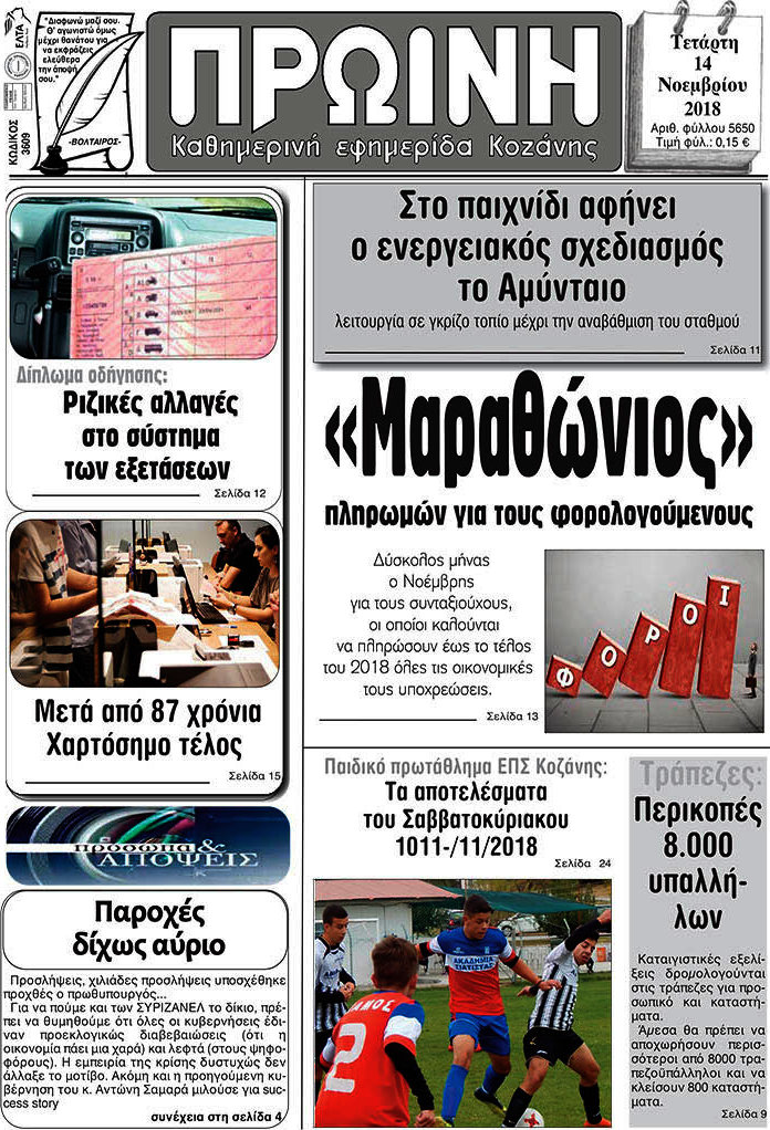 Πρωινή Κοζάνης