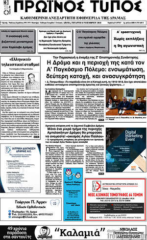 Πρωτοσέλιδο Πρωινός Τύπος Δράμας