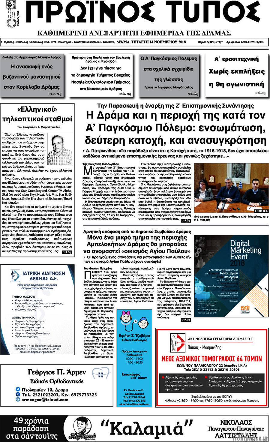 Πρωινός Τύπος Δράμας