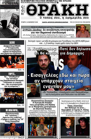 Πρωτοσέλιδο Θράκη