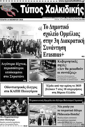 Πρωτοσέλιδο Τύπος Χαλκιδικής