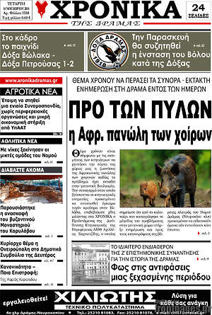 Πρωτοσέλιδο Χρονικά της Δράμας