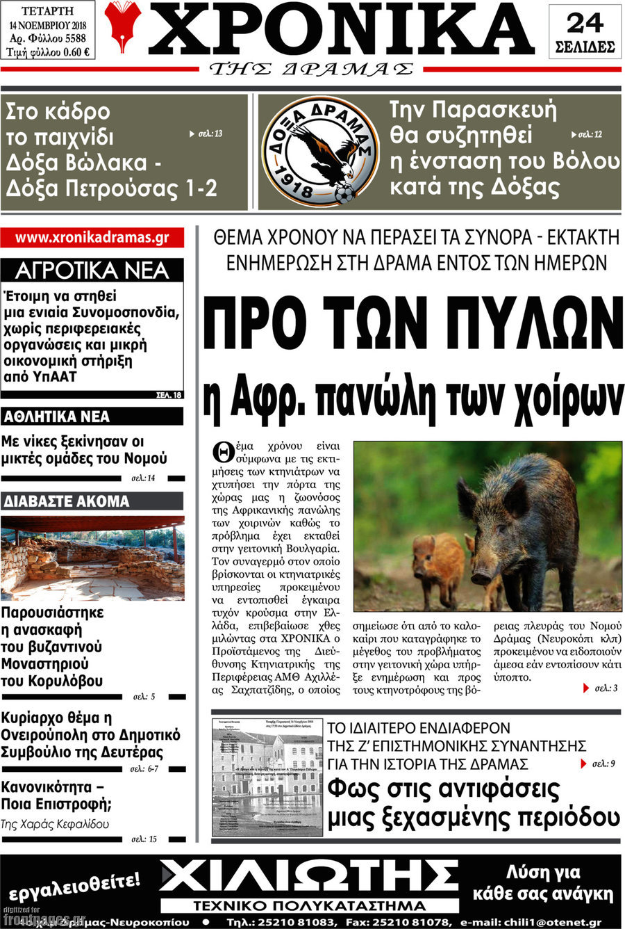 Χρονικά της Δράμας