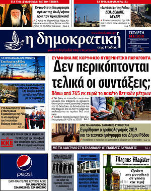 Πρωτοσέλιδο Δημοκρατική Ρόδου