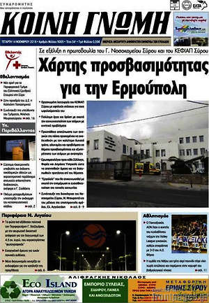 Πρωτοσέλιδο Κοινή Γνώμη