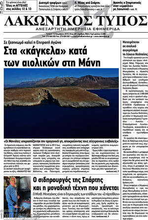 Πρωτοσέλιδο Λακωνικός Τύπος