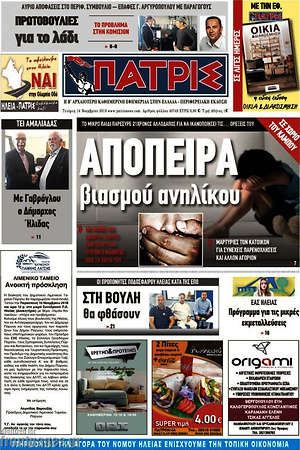 Πρωτοσέλιδο Πατρίς