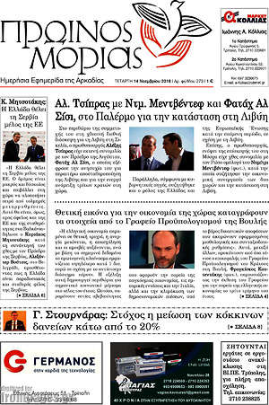 Πρωτοσέλιδο Πρωινός Μοριάς