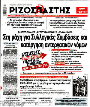 Ριζοσπάστης: Στη μάχη για Συλλογικές Συμβάσεις και κατάργηση αντεργατικών νόμων