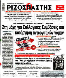 Στη μάχη για Συλλογικές Συμβάσεις και κατάργηση αντεργατικών νόμων