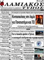 /Λαμιακός Τύπος