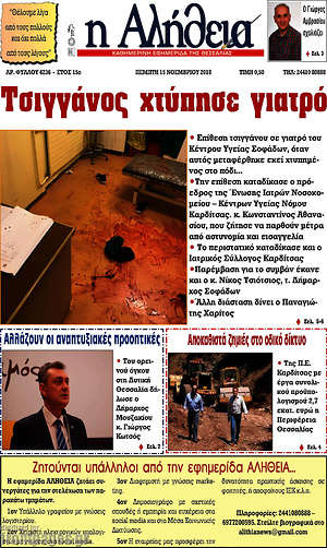 Πρωτοσέλιδο Η Αλήθεια