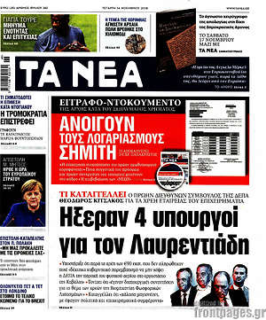 Τα Νέα: Ήξεραν 4 υπουργοί για τον Λαυρεντιάδη