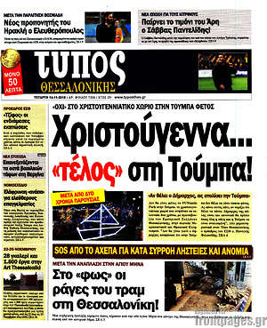 Πρωτοσέλιδο εφημερίδας Τύπος Θεσσαλονίκης - protoselida