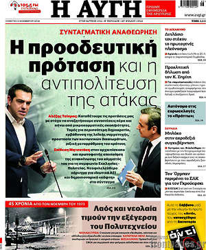 Αυγή: Η προοδευτική πρόταση και η αντιπολίτευση της ατάκας