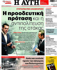 Η προοδευτική πρόταση και η αντιπολίτευση της ατάκας