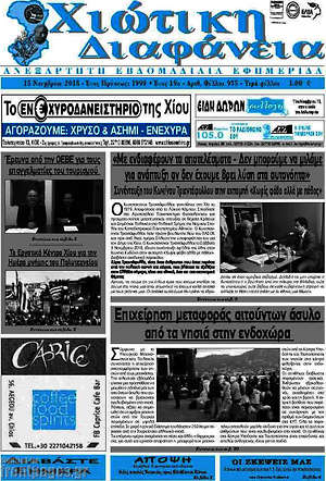Πρωτοσέλιδο Χιώτικη Διαφάνεια
