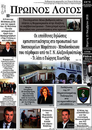 Πρωτοσέλιδο Πρωινός Λόγος