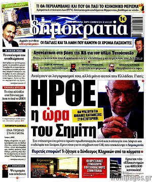 Δημοκρατία: Ήρθε η ώρα του Σημίτη