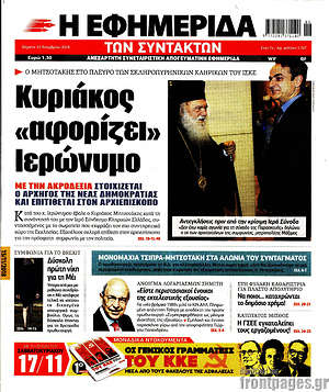 Η εφημερίδα των συντακτών: Κυριάκος "αφορίζει" Ιερώνυμο