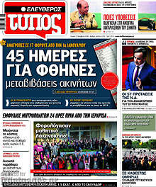 45 ημέρες για φθηνές μεταβιβάσεις ακινήτων