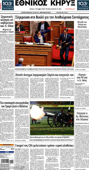 Πρωτοσέλιδο Εθνικός Κήρυξ