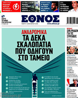 Έθνος: Αναδρομικά: Τα δέκα σκαλοπάτια που οδηγούν στον ταμείο