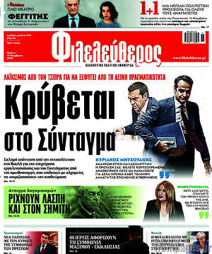 Φιλελεύθερος: Κρύβεται στο Σύνταγμα