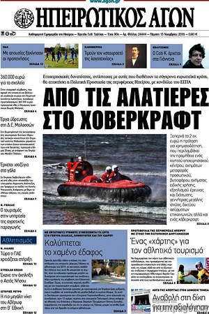 Πρωτοσέλιδο Ηπειρωτικός Αγών