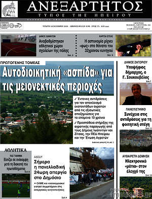 Πρωτοσέλιδο Ανεξάρτητος