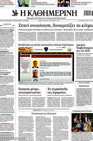 Η Καθημερινή: Ζητεί συναίνεση, δυναμιτίζει το κλίμα