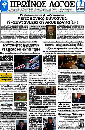 Πρωτοσέλιδο Πρωινός Λόγος