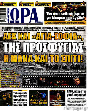 Πρωτοσέλιδο εφημερίδας Η Ώρα των Σπορ - protoselida