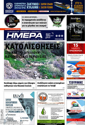 Πρωτοσέλιδο Ημέρα Ζακύνθου