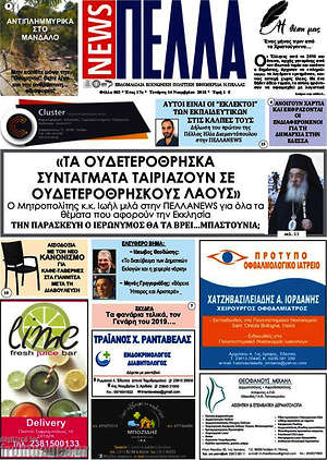 Πρωτοσέλιδο Πέλλα News