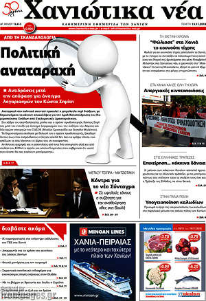 Πρωτοσέλιδο Χανιώτικα Νέα