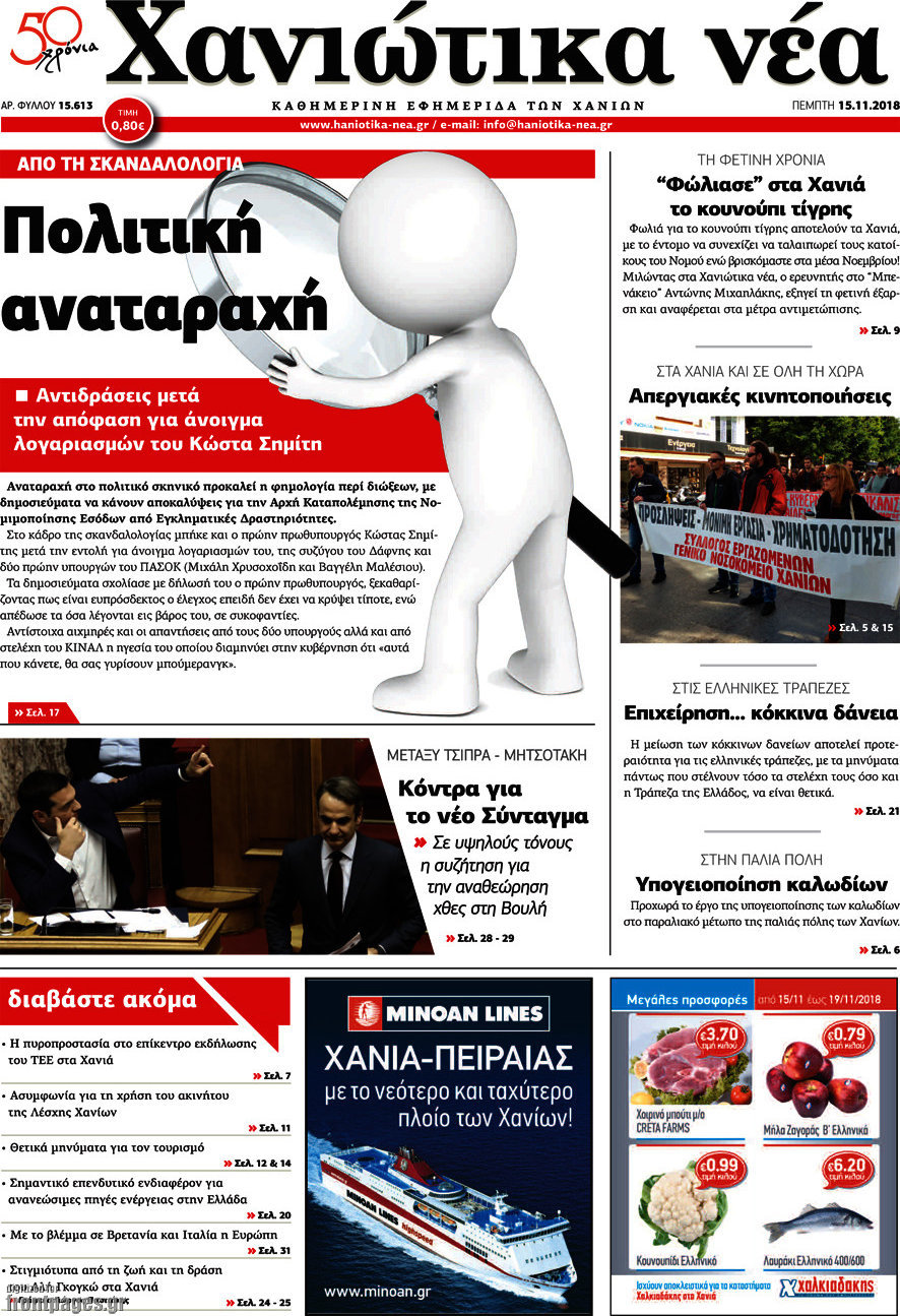 Χανιώτικα Νέα