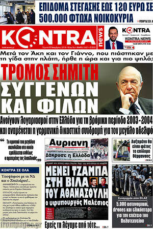 Kontra News: Τρόμος Σημίτη συγγενών και φίλων