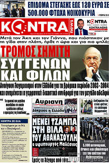 Τρόμος Σημίτη συγγενών και φίλων