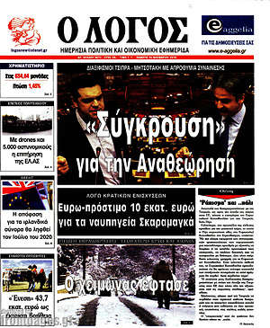 Πρωτοσέλιδο εφημερίδας Ο Λόγος - protoselida