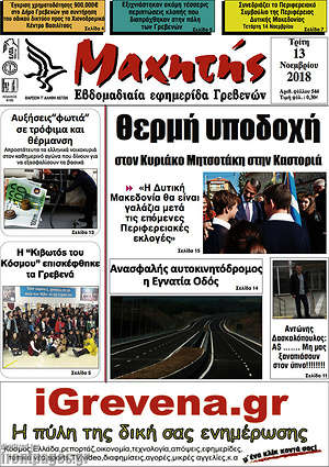 Πρωτοσέλιδο Μαχητής Γρεβενών