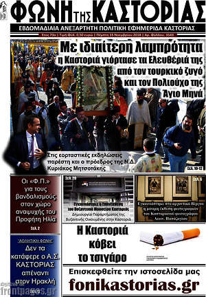 Πρωτοσέλιδο Φωνή της Καστοριάς