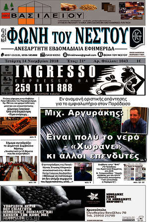 Πρωτοσέλιδο Φωνή του Νέστου
