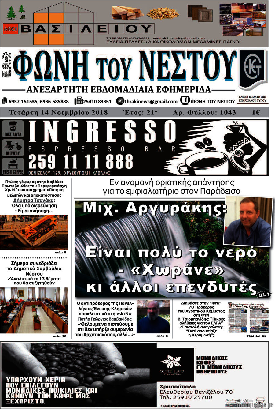 Φωνή του Νέστου