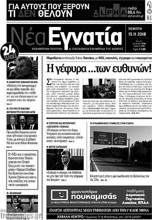 Πρωτοσέλιδο Νέα Εγνατία