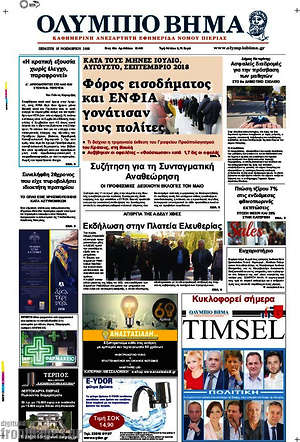 Πρωτοσέλιδο Ολύμπιο Βήμα