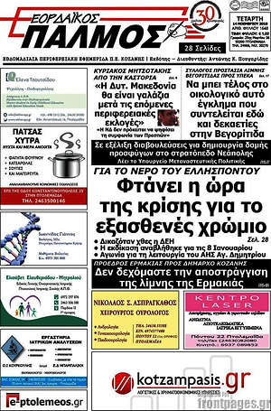 Πρωτοσέλιδο Εορδαϊκός Παλμός