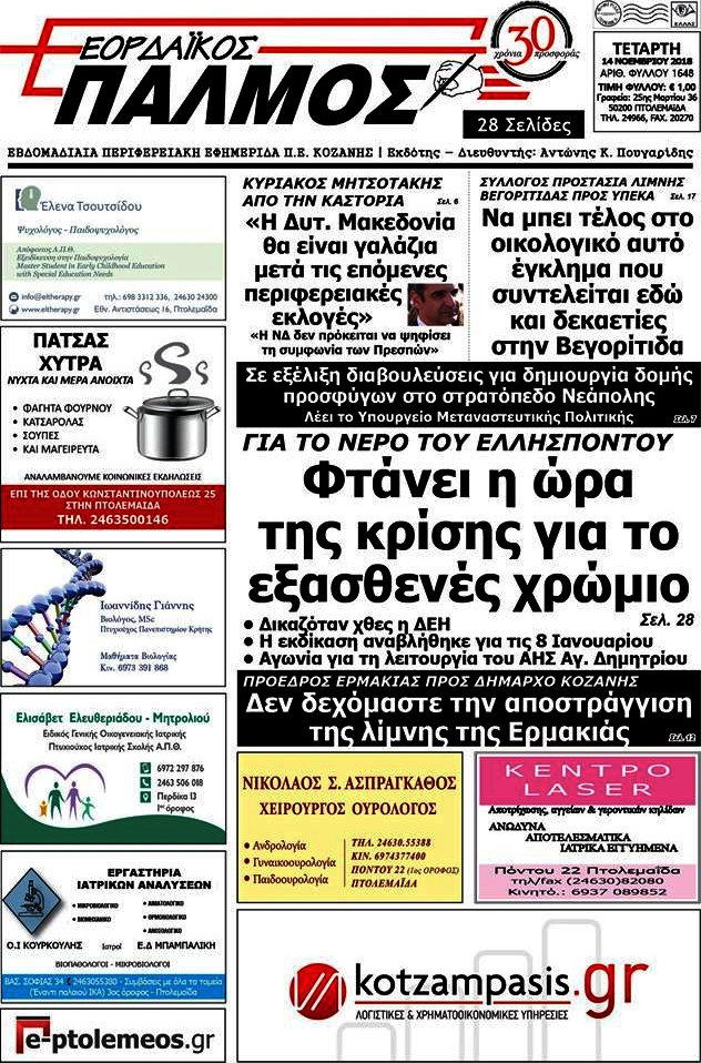 Εορδαϊκός Παλμός