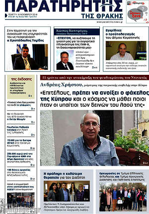 Πρωτοσέλιδο Παρατηρητής