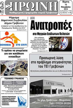 Πρωτοσέλιδο Πρωινή Γρεβενών